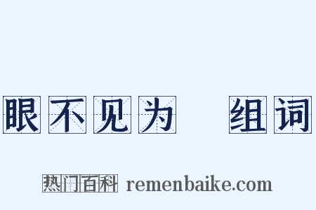 眼不见为凈组词是什么意思的图片